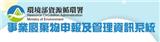 行政院環境部資源循環署事業廢棄物申報及管理資訊系統(另開視窗)