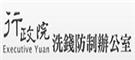 行政院洗錢防制辦公室
