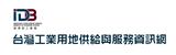 臺灣工業用地供給與服務資訊網