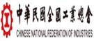 中華民國全國工業總會