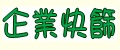 企業快篩