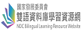 雙語資料庫學習資源網