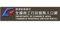 經濟部全國商工行政服務入口網 