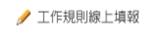 工作規則線上填報系統