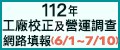 112年工廠校正及營運調查網路填報系統