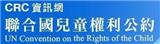 兒童權利公約資訊網