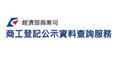 全國商工登記資料公示查詢系統