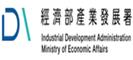 經濟部產業發展署