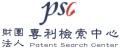 專利檢索中心