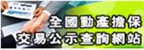 全國動產擔保交易公示查詢網站