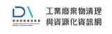 事業廢棄物交換資訊服務中心
